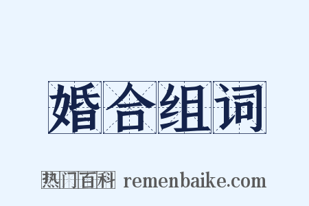 婚合组词是什么意思的图片